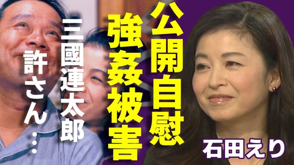石田えりの撮影中に公開自慰行為の実態...三國連太郎に強姦された降板の真相に一同驚愕...！「釣りバカ日誌」で知られる女優のファンに強制破局させられた大物との壮絶な恋愛に言葉を失う...