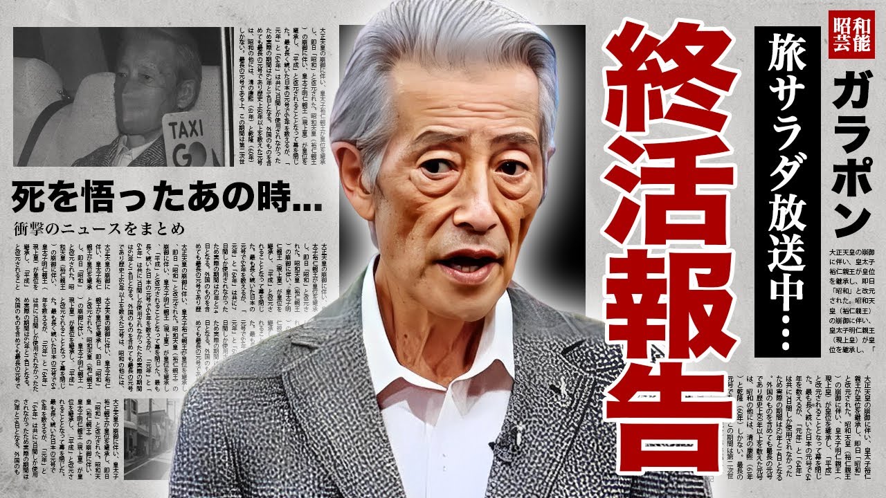 神田正輝が終活終了を告白...整理した遺産の行方や遺言書の内容に涙腺崩壊！『石原軍団』でも活躍した名俳優の余命宣告された難病との戦い...豪邸売却の真相に驚愕！