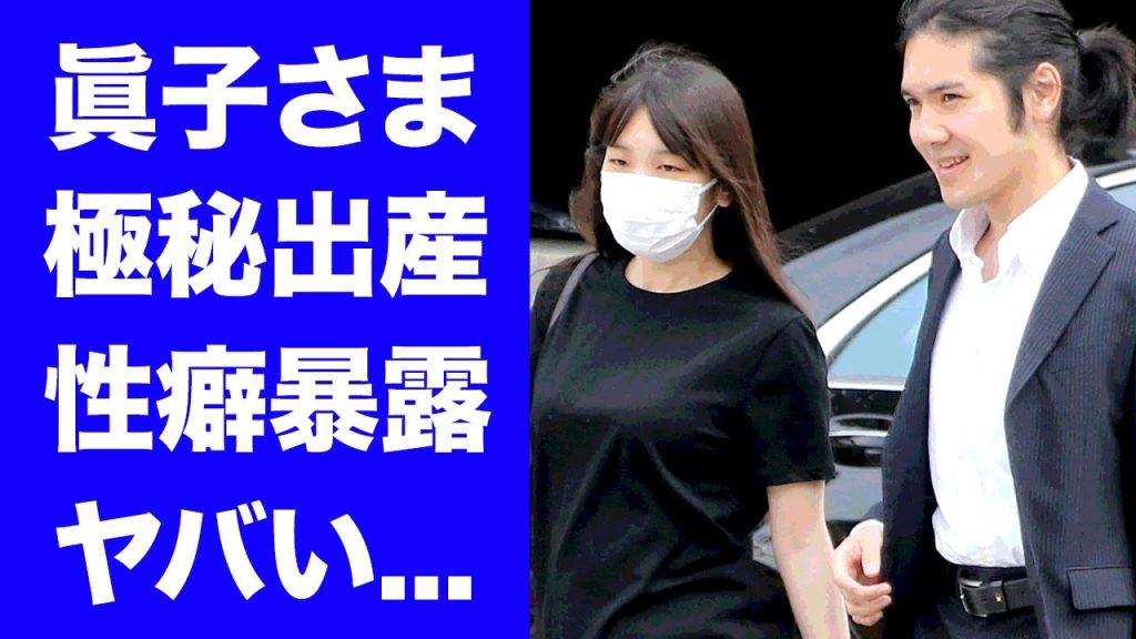 【驚愕】眞子さまと小室圭の同棲生活の実態...変わり果てた現在の姿に驚きを隠せない...『秋篠宮家長女』が米国で極秘出産の真相...暴露された性癖に言葉を失う...