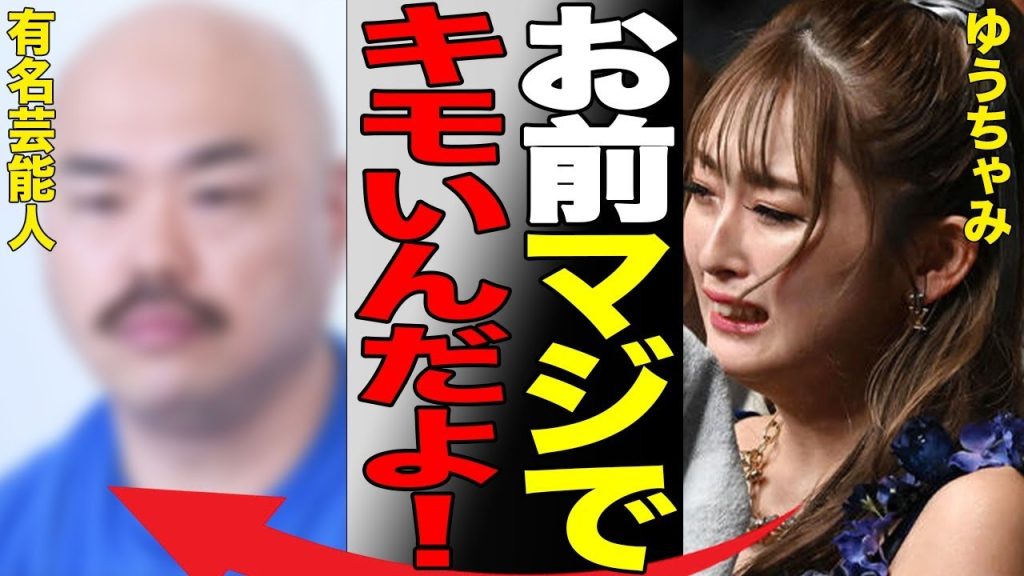 ゆうちゃみをしつこく口説く有名芸能人…鳥肌もののLINE内容に驚きを隠せない…ゆうちゃみが語る脱おじさんの真意…