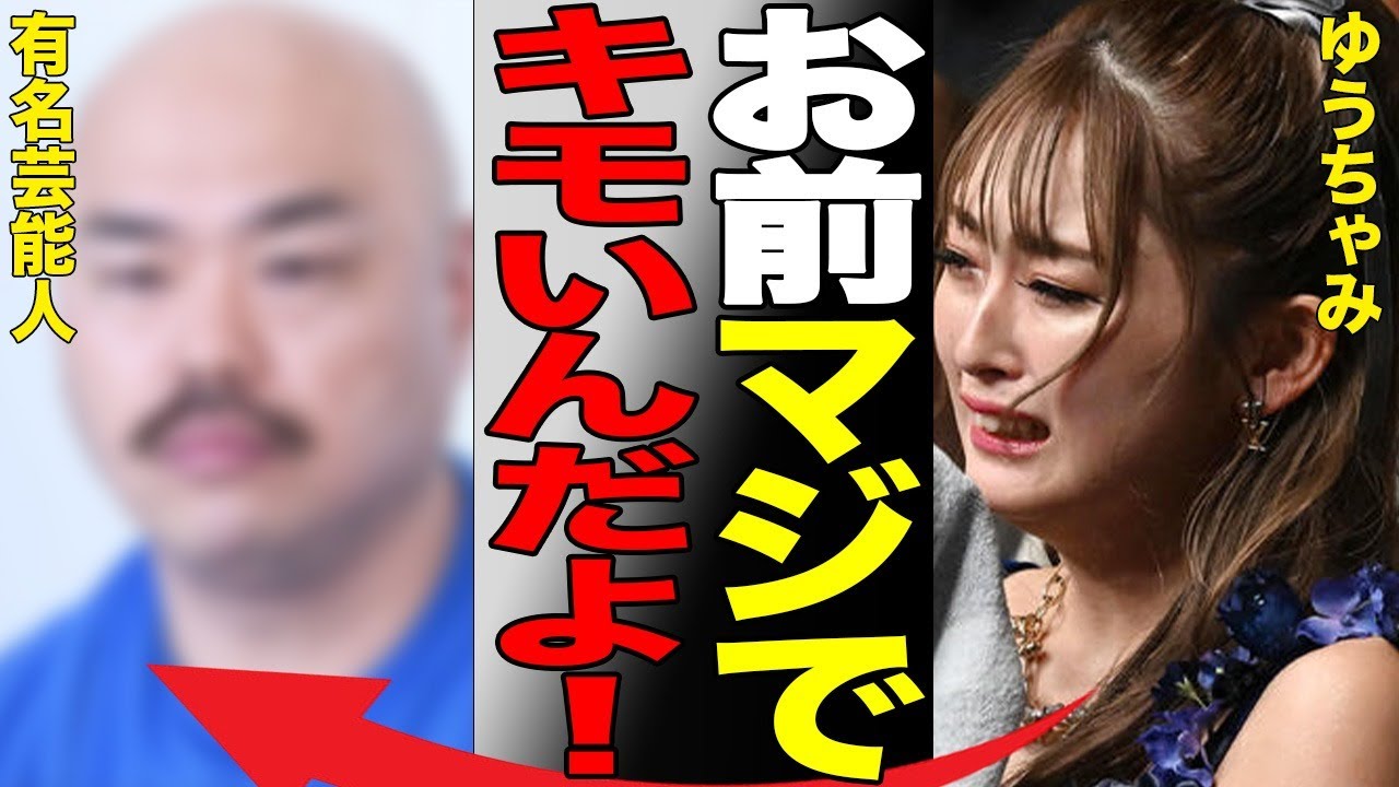 ゆうちゃみをしつこく口説く有名芸能人…鳥肌もののLINE内容に驚きを隠せない…ゆうちゃみが語る脱おじさんの真意…