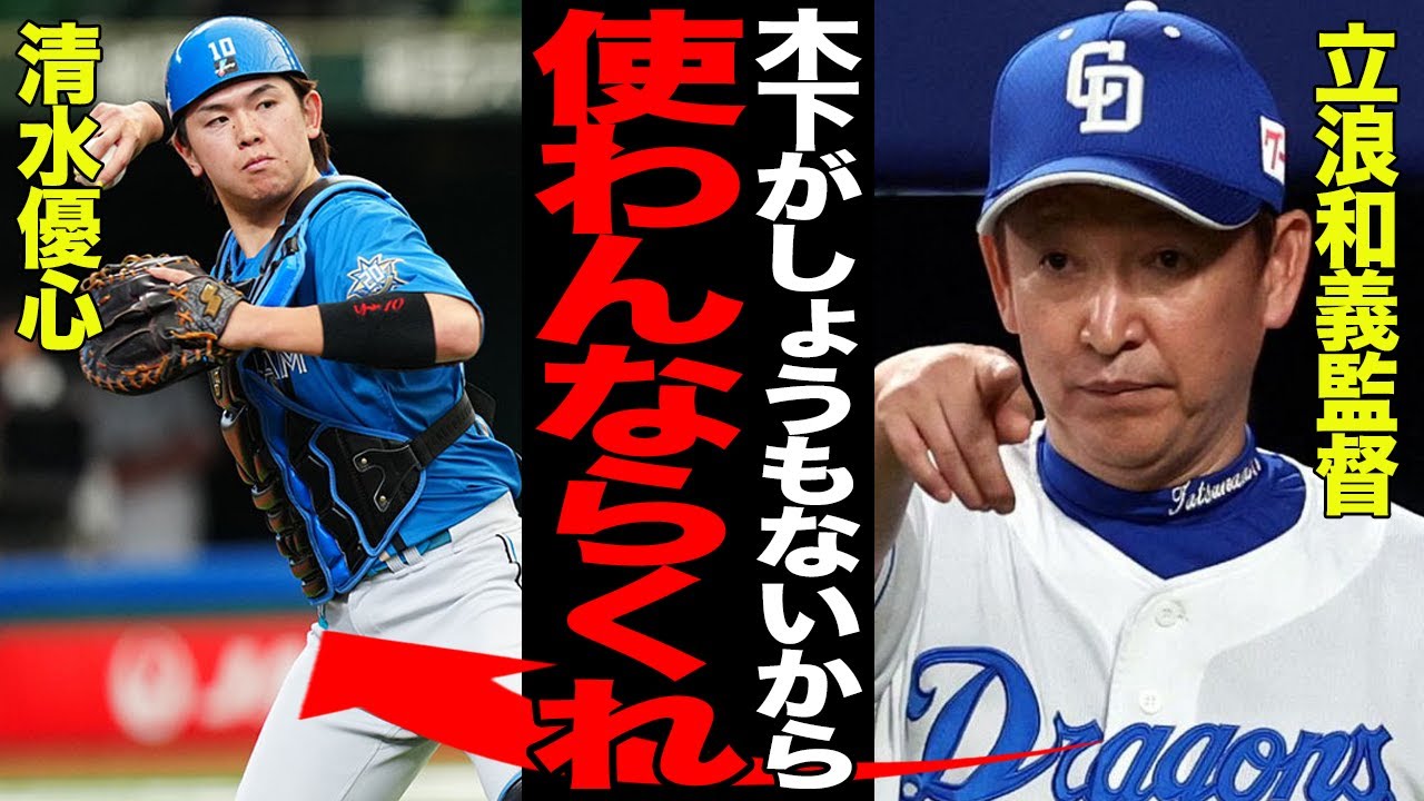 中日が捕手の補強に乗り出すと言われる理由がヤバい…日本ハム・清水優心がトレードの最有力とされる真相に絶句…精彩を欠く木下拓哉に批難殺到…【プロ野球】