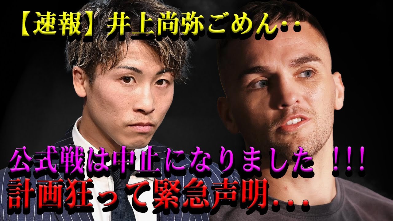 【速報】井上尚弥ごめん･･公式戦は中止になりました !!!計画狂って緊急声明...