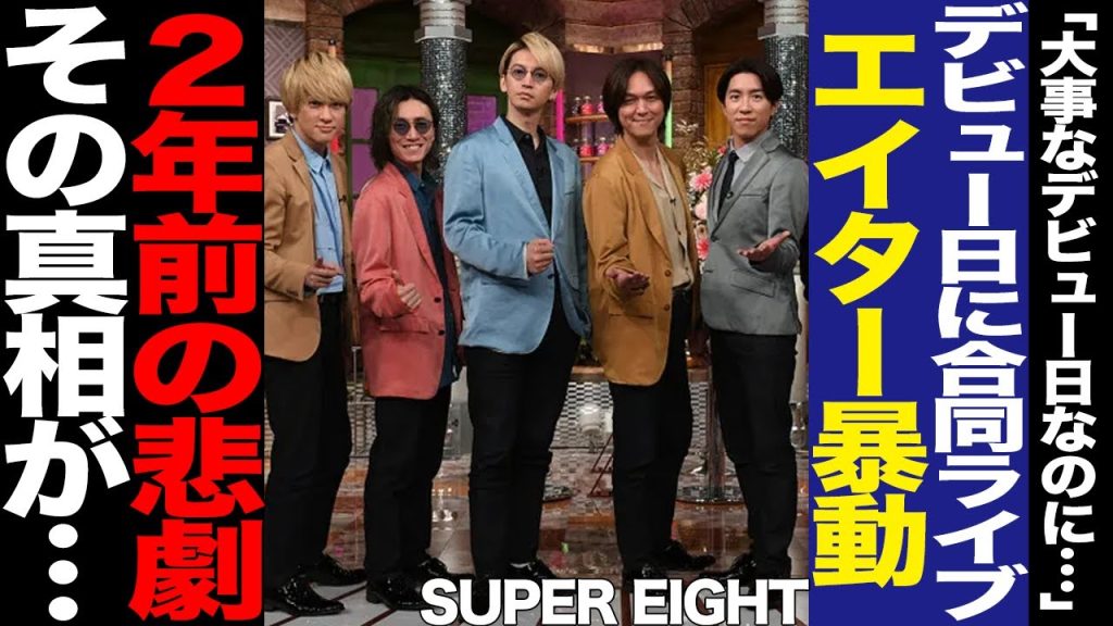 KAMIGATA BOYSのライブ開催にSUPER EIGHTファンが激怒！デビュー20周年記念日での合同ライブ、18祭、WE ARE!でおきていた非常事態に騒然!【芸能】