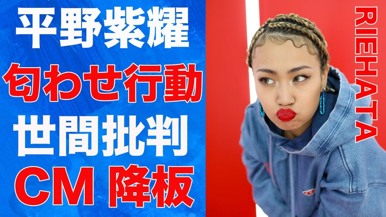 ダンサーRIEHATAが平野紫耀との匂わせ疑惑に続いてCM降板で大炎上！写真流出騒動を謝罪するも火に油を注ぐ