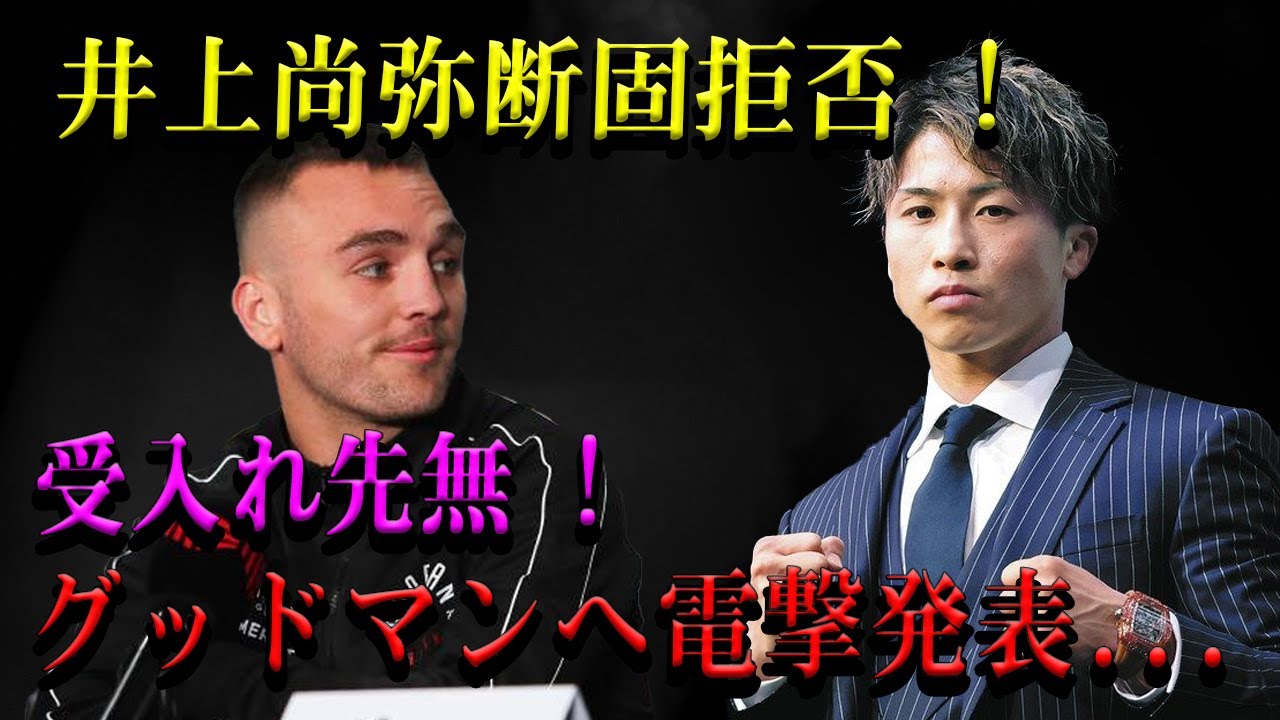 【速報】井上尚弥断固拒否 !受入れ先無 ! グッドマンへ電撃発表...