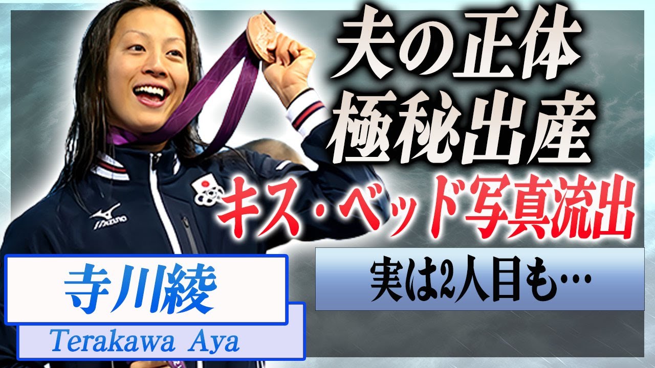【驚愕】寺川綾の流出したキス・ベッド写真の真相や結婚した夫の正体に驚きを隠せない…！『女子水泳界』のアイドルの子供がダウン症と言われる理由や第二子を極秘出産していた真相に言葉を失う…！