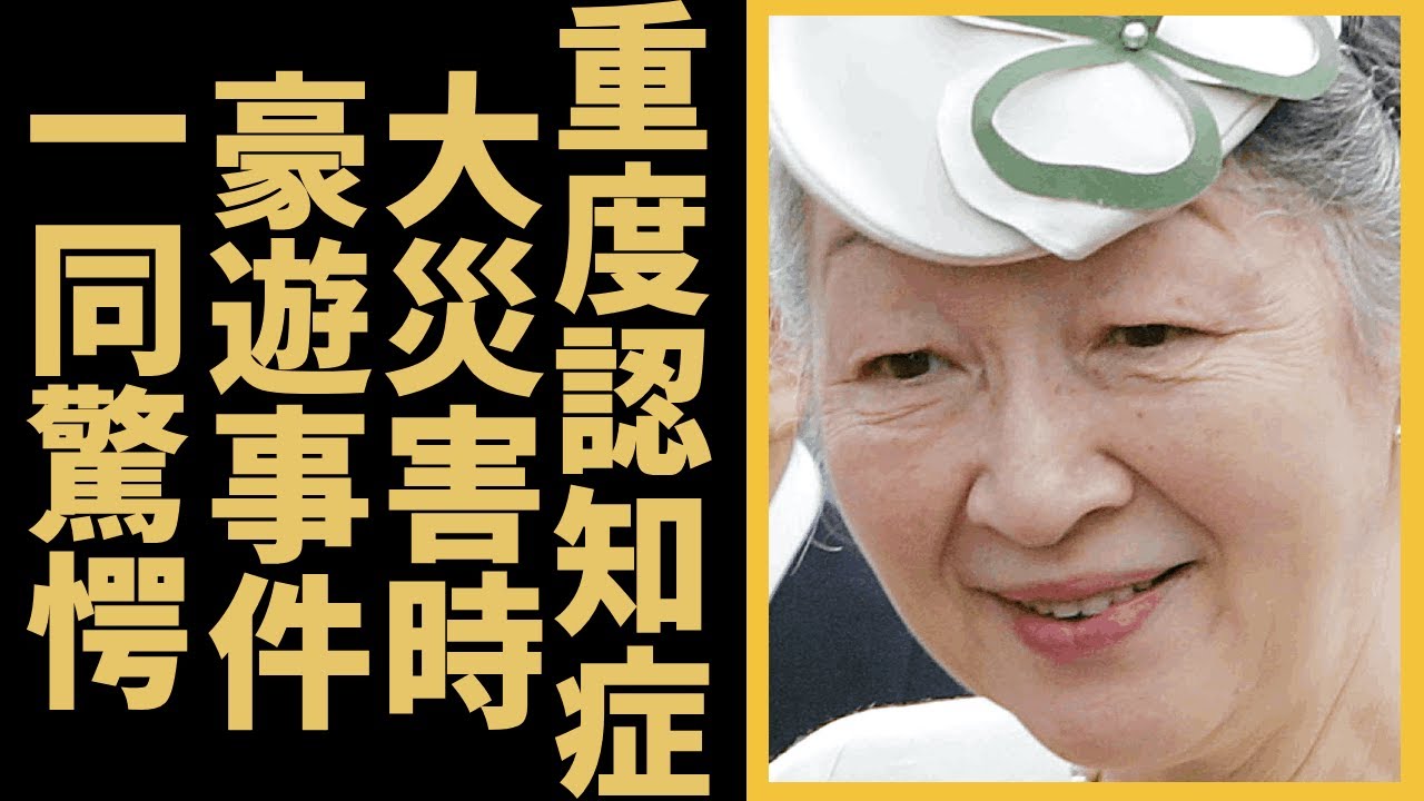 美智子さまが重度の認知症と言われる現在...国民が激怒した大災害時の豪遊旅行の実態に驚きを隠せない......『上皇后』の金の亡者と言われる裏の顔...