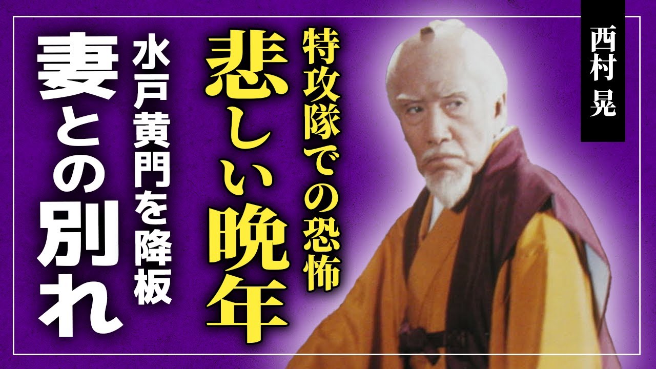 【衝撃】西村晃が特攻隊で知った恐ろしすぎる裏側に驚きを隠せない...妻に先立たれた悲しい晩年...「水戸黄門」2代目黄門様が降板した本当の理由...!息子の現在に一同驚愕!!