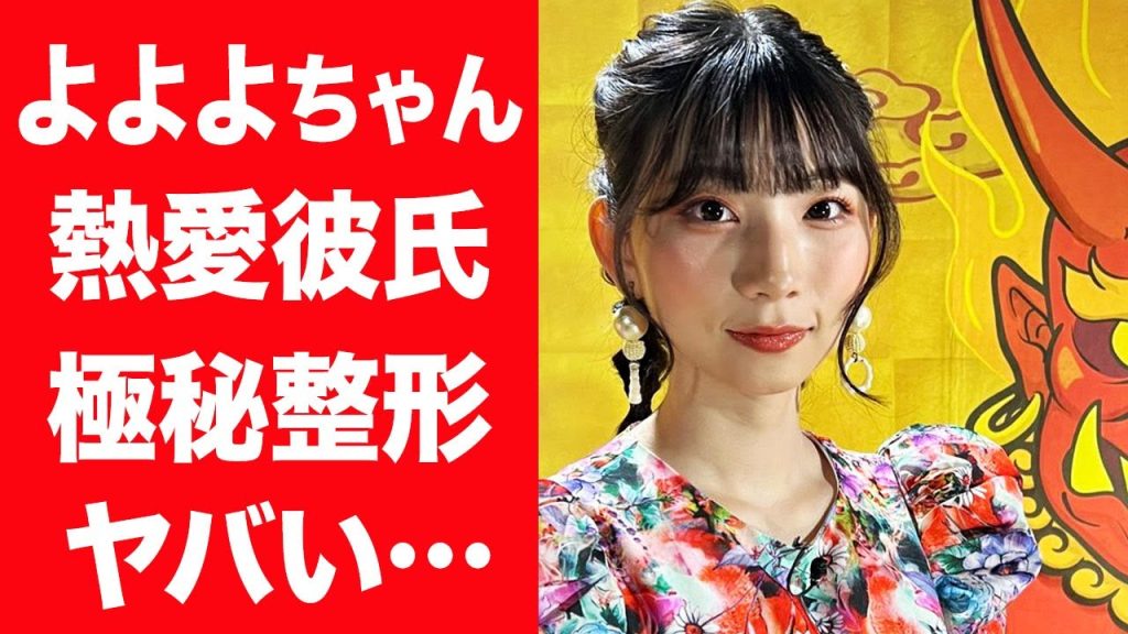 【驚愕】よよよちゃんが"猛アタック"した熱愛彼氏の正体や明かされた本名に言葉を失う…！『鬼レンチャン』で有名な女性歌手に浮上した整形疑惑や両親の正体に驚きを隠せない…！