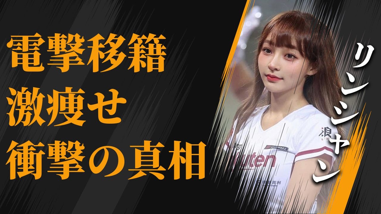 大人気チアガール、30kg台まで激痩せした衝撃の真相とは…リンシャンの電撃移籍の裏事情！