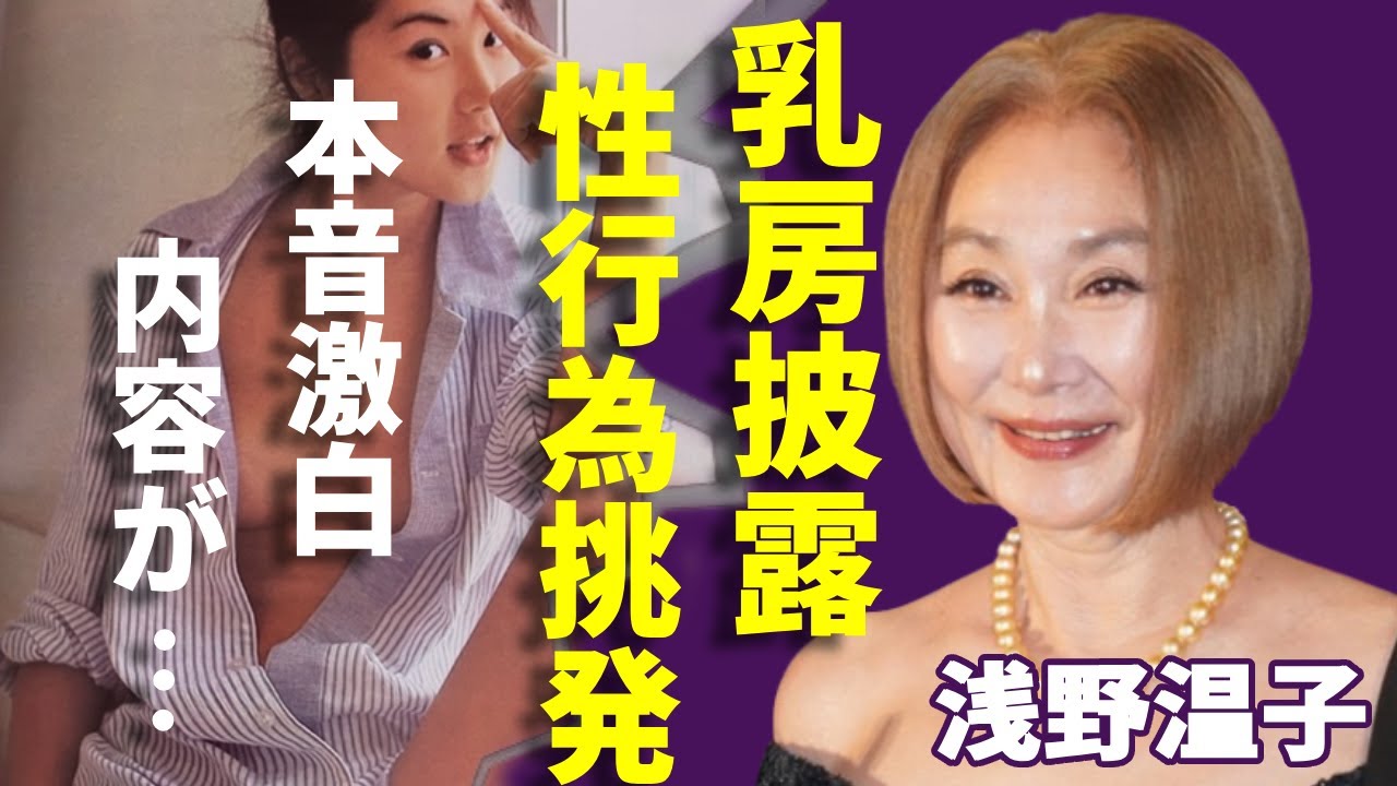 浅野温子が性●為を挑発するようが？！乳房を披露したまさかの理由に言葉を失う...妖艶な実力派女優が驚きの姿を披露...激白した脱いだ当時の本音に驚きを隠さない...