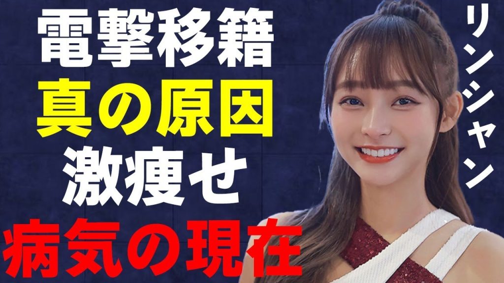 人気チアガール・リンシャンが30㎏まで“激痩せ”した病気の真相…電撃移籍の裏に隠された裏事情に驚きを隠せない…