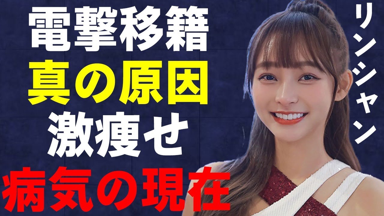 人気チアガール・リンシャンが30㎏まで“激痩せ”した病気の真相…電撃移籍の裏に隠された裏事情に驚きを隠せない…