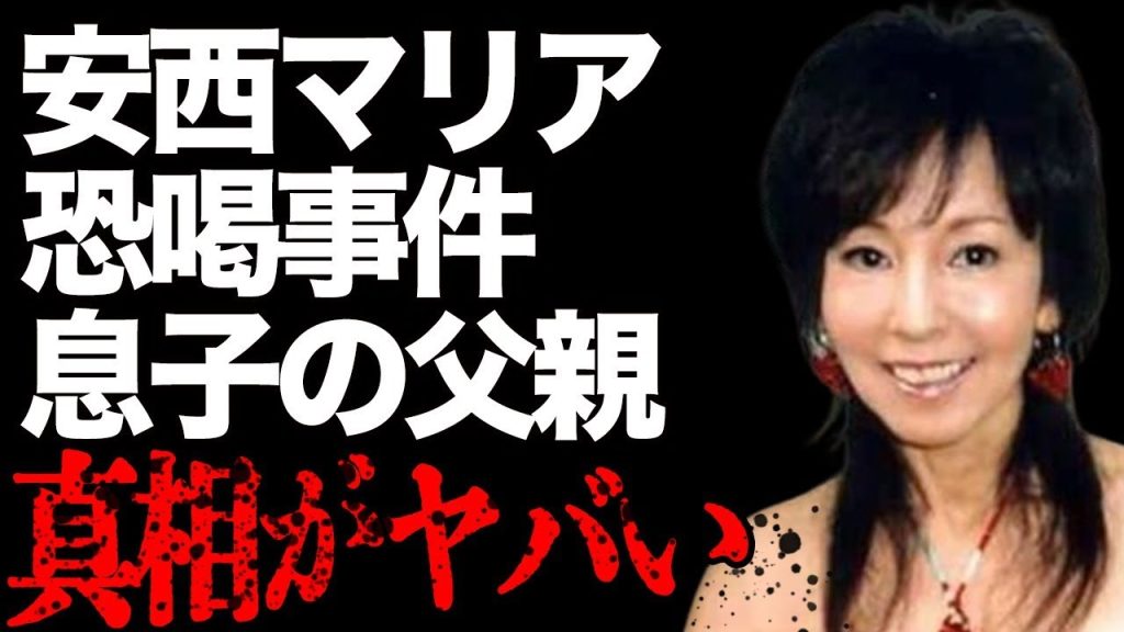 安西マリアの失踪や暴力団も関わる恐喝事件の真相…遺された息子は障害を抱え、父親はなんと松方弘樹だった！？