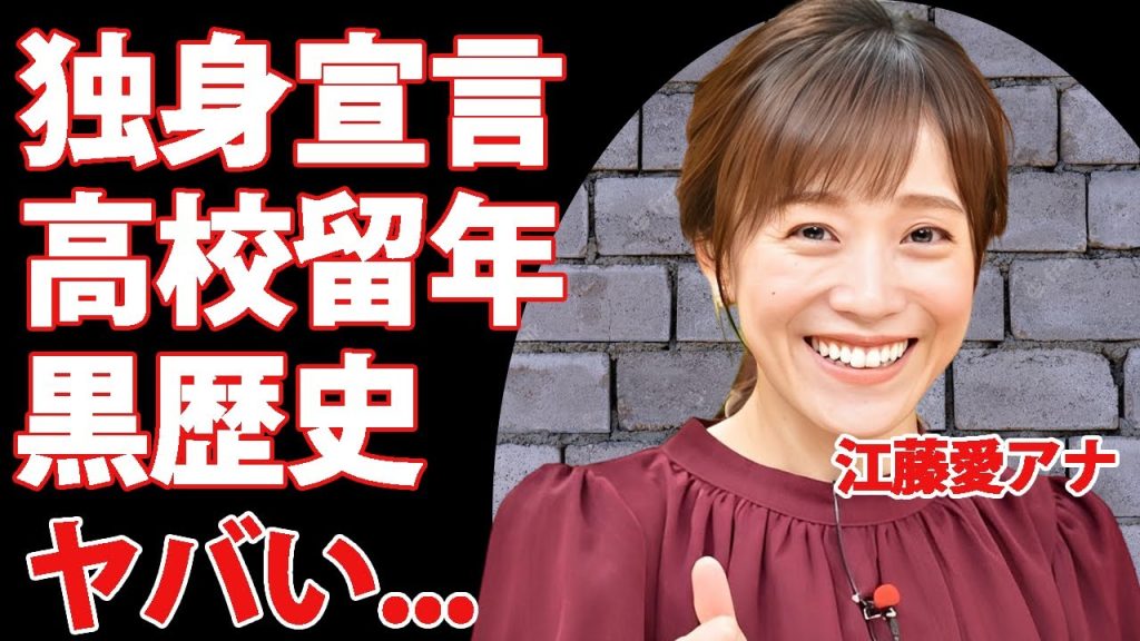 江藤愛アナが独身宣言した理由...高校留年の黒歴史の原因に言葉を失う...『ひるおび』で有名なTBS女子アナの耳を疑う男性遍歴...暴露された夜事情に驚きを隠せない...
