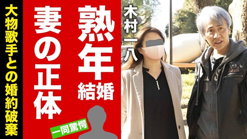 木村一八の変わり果てた現在...熟年結婚した妻の正体に驚愕！『横山やすし』を父親に持つ俳優の大物演歌歌手との婚約破棄の真相...３度の逮捕歴に言葉を失う！【芸能】