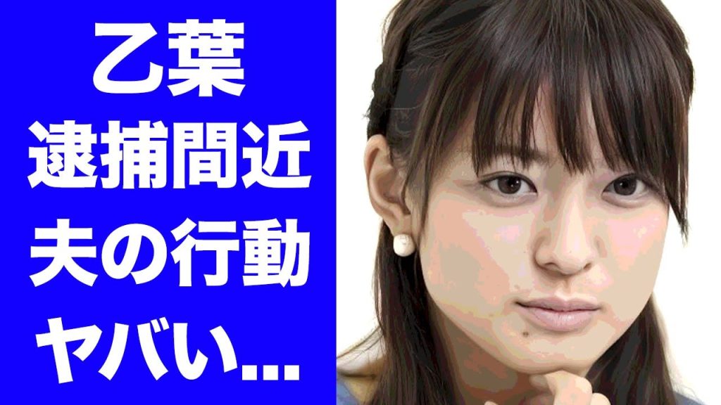 【驚愕】乙葉が逮捕間近の現在...夫・藤井隆のまさかの行動に驚きを隠せない...『元人気グラドル』の女性タレントの笑顔の裏に隠された壮絶な過去...父親の突然死に言葉を失う...