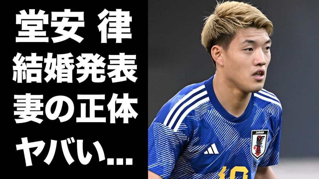 【驚愕】堂安律が結婚を発表...所属クラブ退団で強豪に電撃移籍の真相に言葉を失う...『サムライブルー』で１０番を背負うサッカー選手の妻との馴れ初めや妊娠の実態に驚きを隠せない...