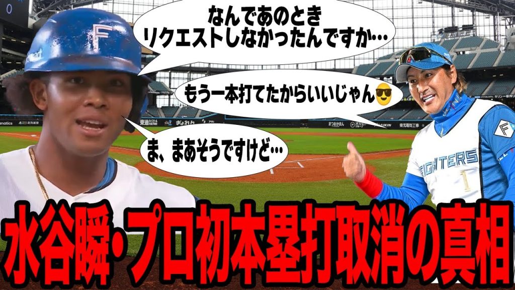 完全に覚醒した水谷瞬のプロ第一号が”幻”となってしまった真相がヤバい…新庄剛志監督がリクエストを出さなかった”本当の理由”に絶句…【プロ野球】