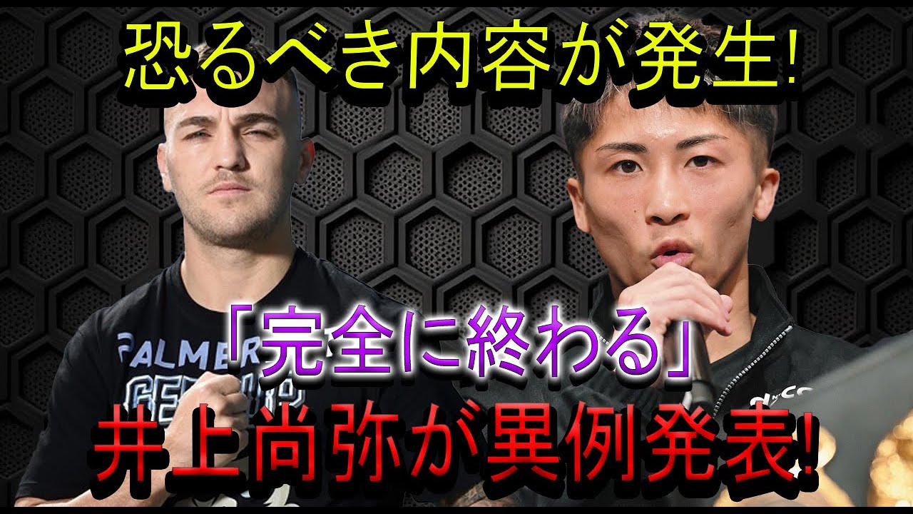 【速報更新】恐るべき内容が発生!「完全に終わる」井上尚弥が異例発表!
