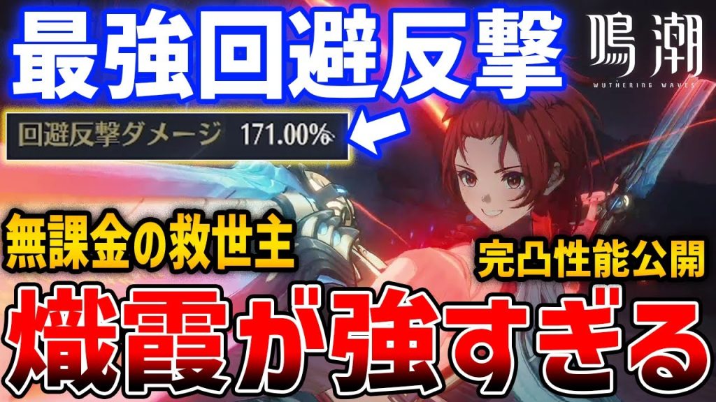 【鳴潮】最強回避反撃「熾霞（しか）」が強すぎる、無課金の救世主になるか、完凸性能や使い方解説【Wuthering Waves】Chixia S6 #鳴潮 #プロジェクトWAVE