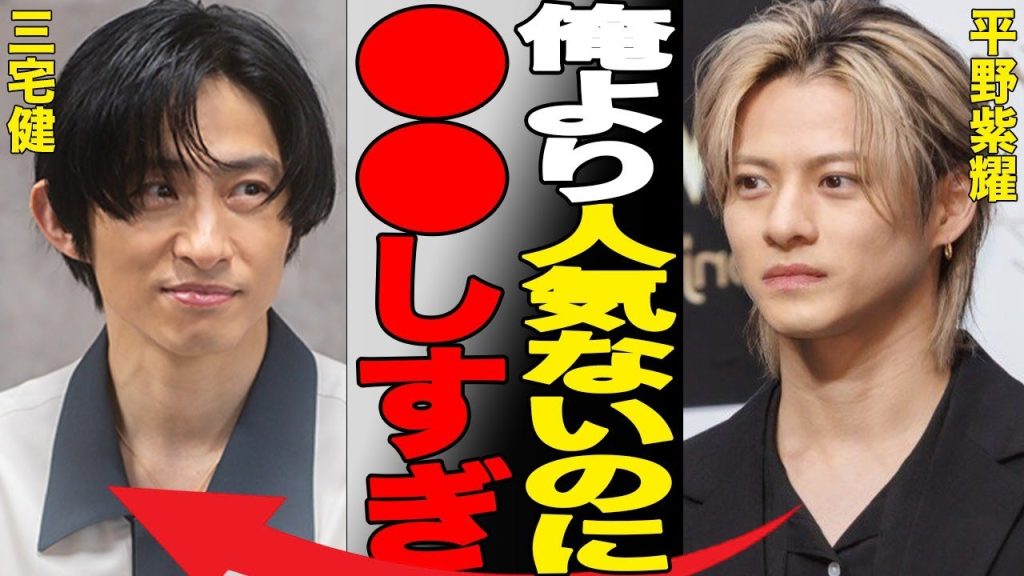 平野紫耀 の三宅健に対する不満爆発…TOBE内で問題視されている三宅健の問題行為がヤバすぎる…滝沢社長が頭を抱えるNumber_iの問題とは！？