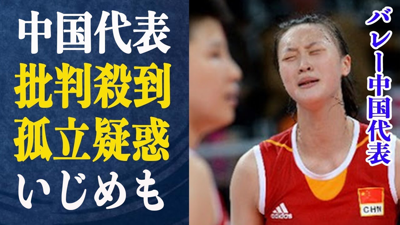 バレー中国代表の現状がヤバイ！批判殺到で空中解体の危機に…”不可解な判定”日本が不利になる理解不能な判定は…”無視”いじめも発覚でネット大炎上？