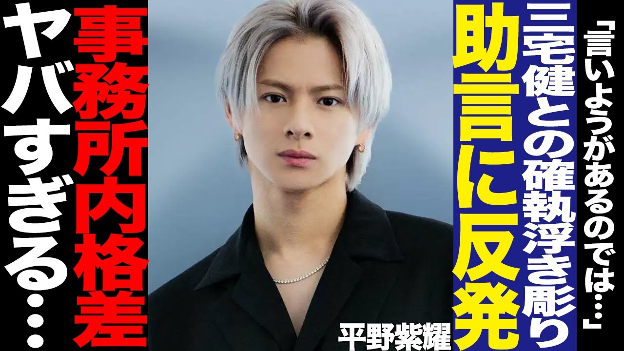 平野紫耀と三宅健の確執に驚きを隠せない！三宅が平野に放ったある一言、ダントツ人気1位と事務所売り上げ最下位の格差に騒然！過去の失言、事務所からも距離を置かれる現在に絶句…【芸能】