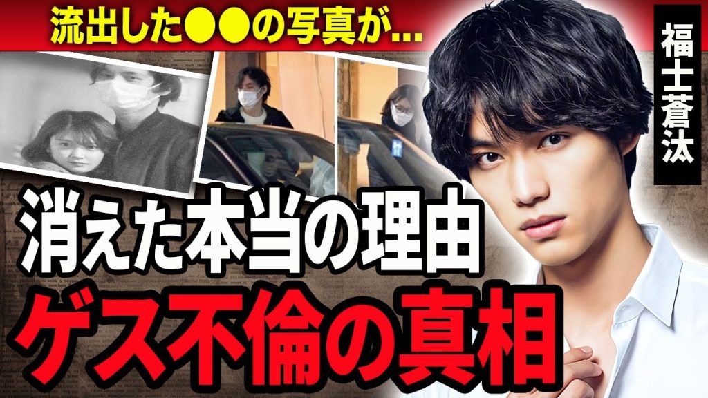 【衝撃】福士蒼汰が芸能界から干された原因…暴露された８つの理由に驚きを隠せない…！『湖の女たち』で活躍した俳優のクズすぎる不倫の真相や火消し役に使われた女優の正体に言葉を失う…！