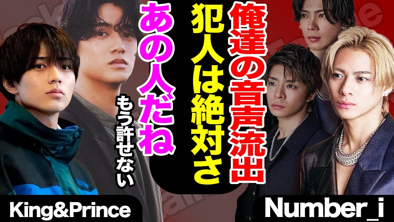 King＆Prince５人時代の音声流出、犯人が割れるも動機に会いた口が塞がらない…！岸くんが一番の被害者でファンたちの反応は…【Number_i】【芸能】