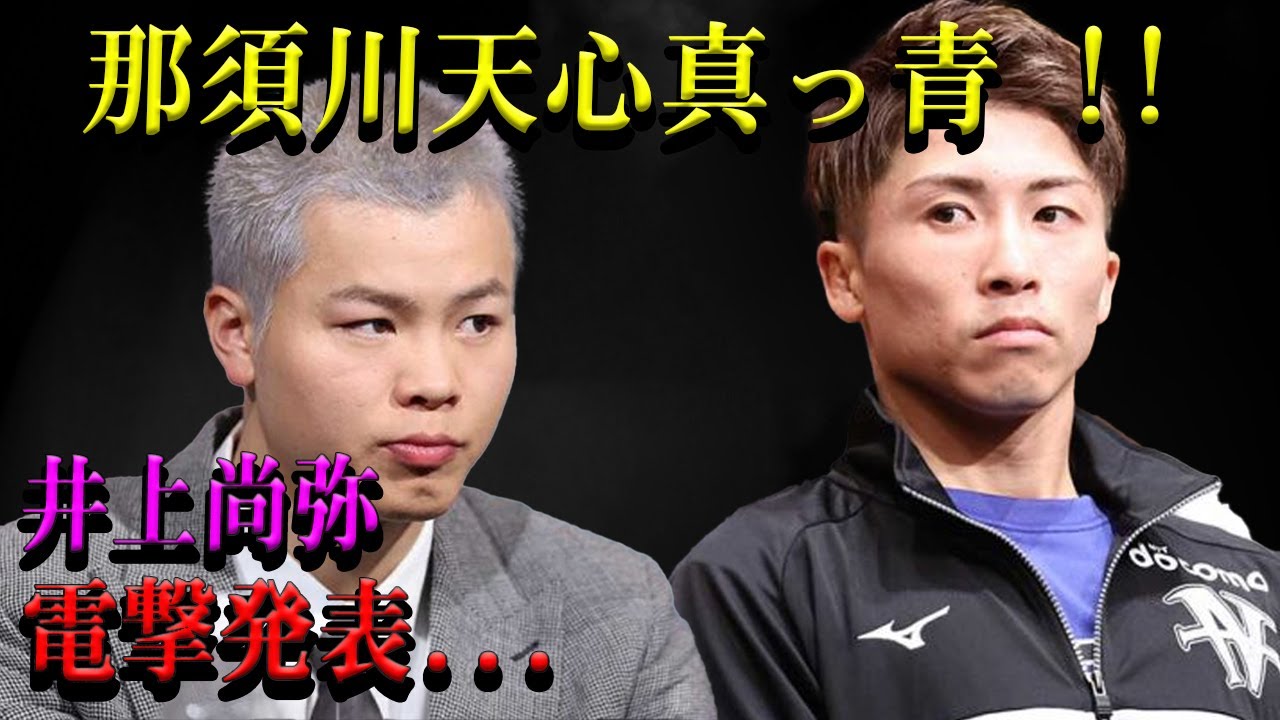 【速報】那須川天心真っ青 !!! 井上尚弥電撃発表... ４人の日本人バンタム級世界王者に宣戦布告