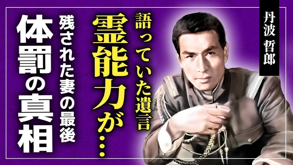 【衝撃】俳優・丹波哲郎が経験した体罰の真相...美輪明宏との衝撃的な関係に驚きを隠せない！！戦後の日本映画界を牽引した俳優の激痩せしていた悲しい最期...残された妻・息子の正体に一同驚愕！