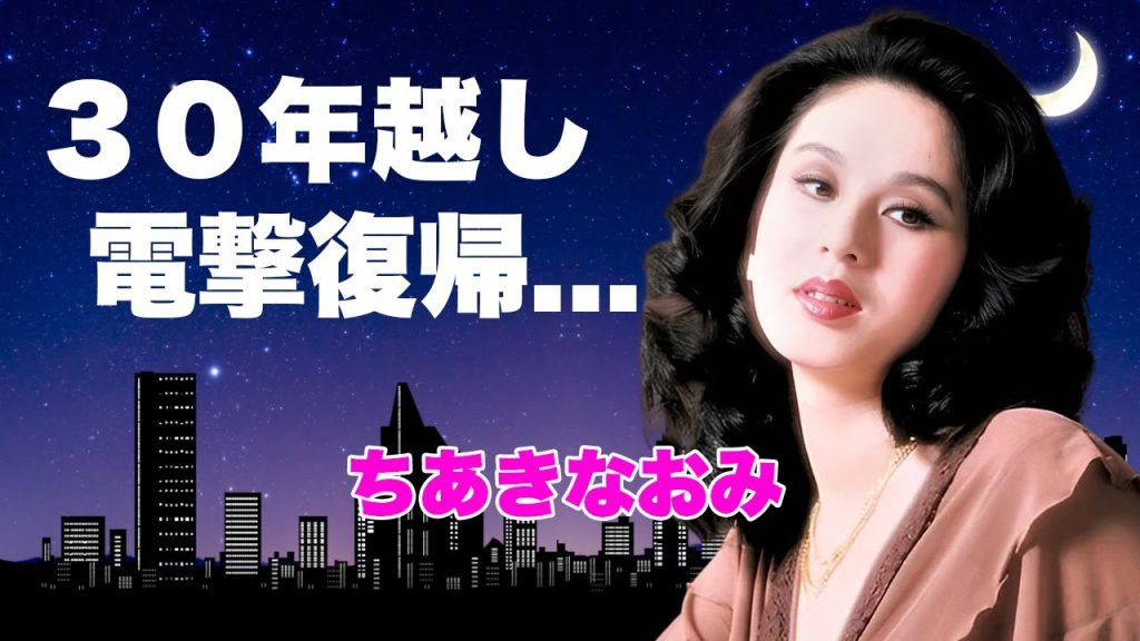 ちあきなおみの側近が暴露した３０年越しの復帰の真相...サブスク解禁に隠された復帰時期に言葉を失う...『喝采』で有名な女性歌手の副業で稼ぎまくる資産額に驚きを隠せない...