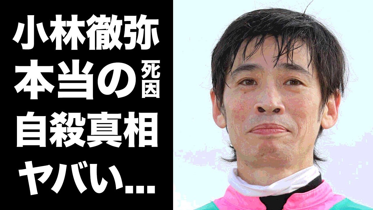 【驚愕】小林徹弥の発覚した本当の死因...自ら命を絶ったと言われる真相や葬儀の様子に言葉を失う...『元JRA騎手』の残された妻や子供の現在...遺産額に驚きを隠せない...