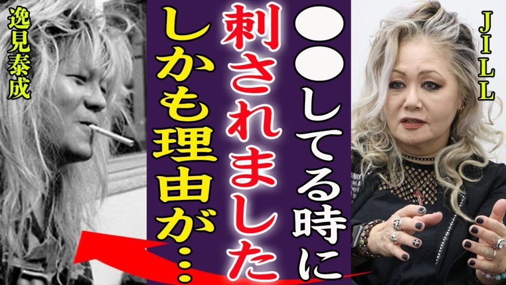 PERSONZ・JILLが元夫の逸見泰成に刃物で刺された理由…殺人未遂事件の真相に言葉を失う！『●●してる時に‥』再婚した夫の正体や子供の現在に驚きを隠せない…！