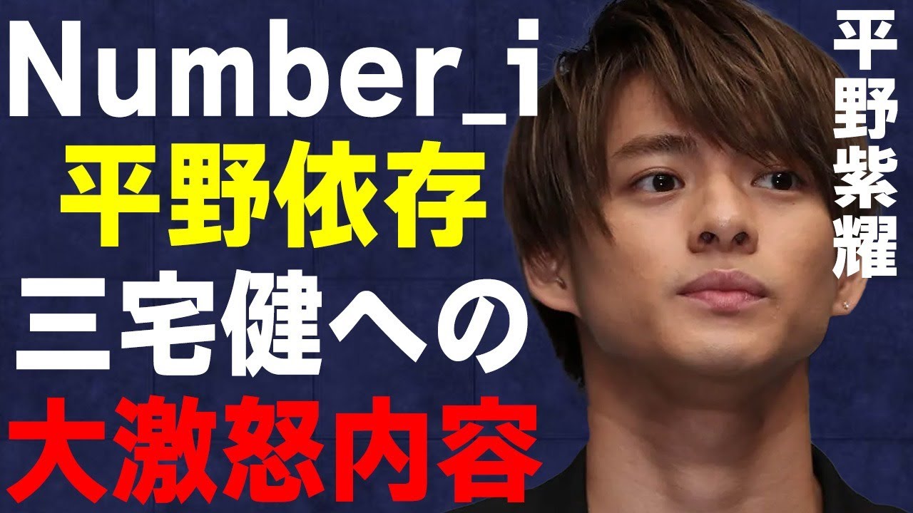 平野紫耀 が三宅健に対して大激怒した衝撃原因…三宅健のTOBE内での問題行為に言葉を失う…滝沢秀明を悩ますNumber_iが抱える問題とは…