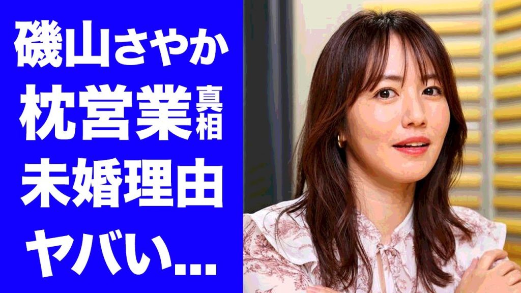 【驚愕】磯山さやかが暴露された枕営業...男を狂わせる手口に驚きを隠せない...『グラビア』で活躍する女性タレントの結婚しない理由...耳を疑う男性遍歴がヤバすぎた...