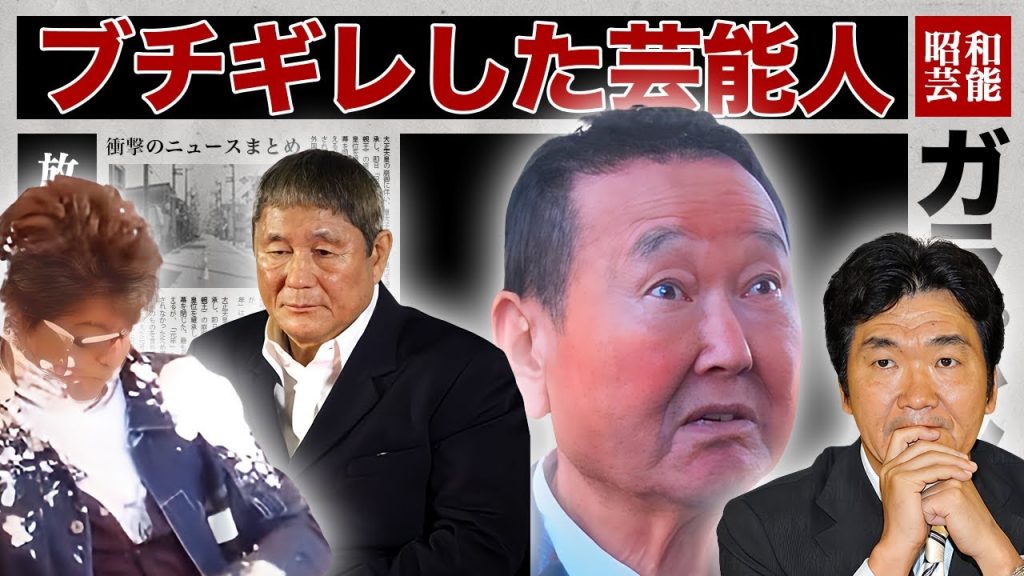 テレビでマジギレした芸能人・有名人１２選【ドッキリ企画】