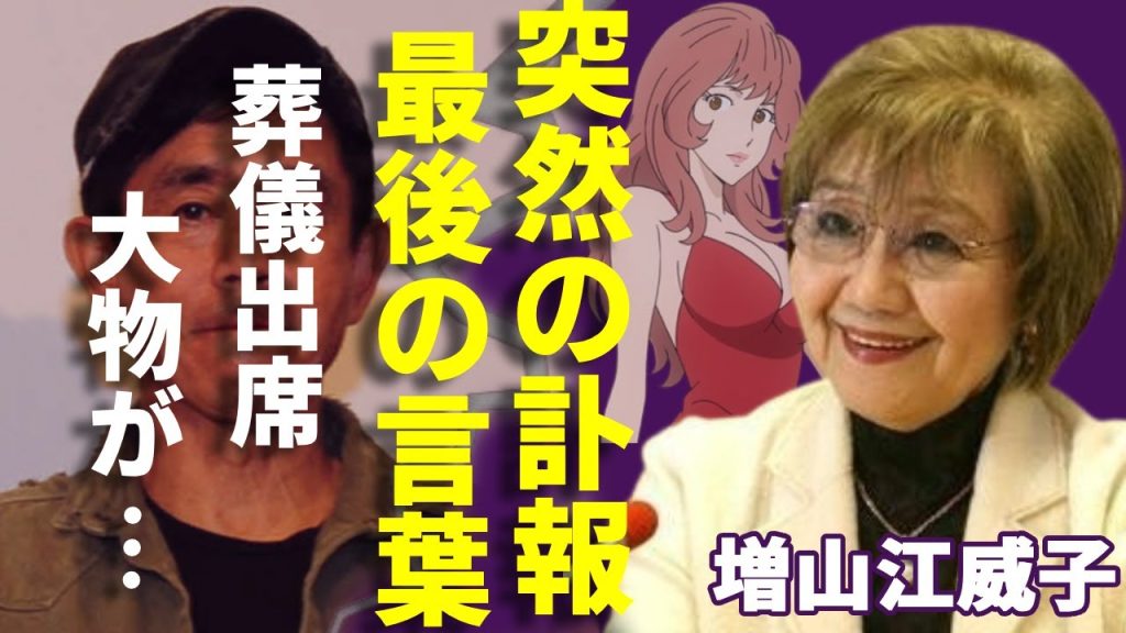 増山江威子が突然死...近親者のみ参加できる葬儀で出席したた大物や最後の言葉に驚愕...「ルパン三世」の峰不二子役で知られる声優の本当の死因...結婚した旦那の正体に驚きを隠さない...