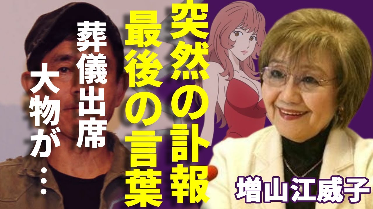 増山江威子が突然死...近親者のみ参加できる葬儀で出席したた大物や最後の言葉に驚愕...「ルパン三世」の峰不二子役で知られる声優の本当の死因...結婚した旦那の正体に驚きを隠さない...
