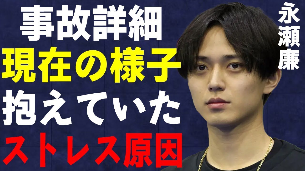 永瀬廉を活動休止に追いやった事故の詳細と現在の様子が判明…「King & Prince」として活躍中の永瀬廉が病気を発症するまで抱えていたストレスの原因とは…