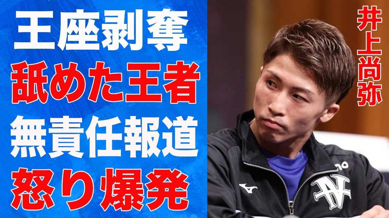 井上尚弥にベルト剥奪の危機！無責任なメディアの煽りに憤怒…