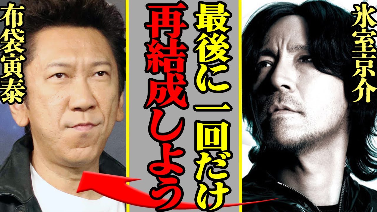 BOØWY再結成計画がヤバい！開催場所や氷室京介がライブ後、音楽シーンから”完全引退”の真相に驚愕！【布袋寅泰】【芸能