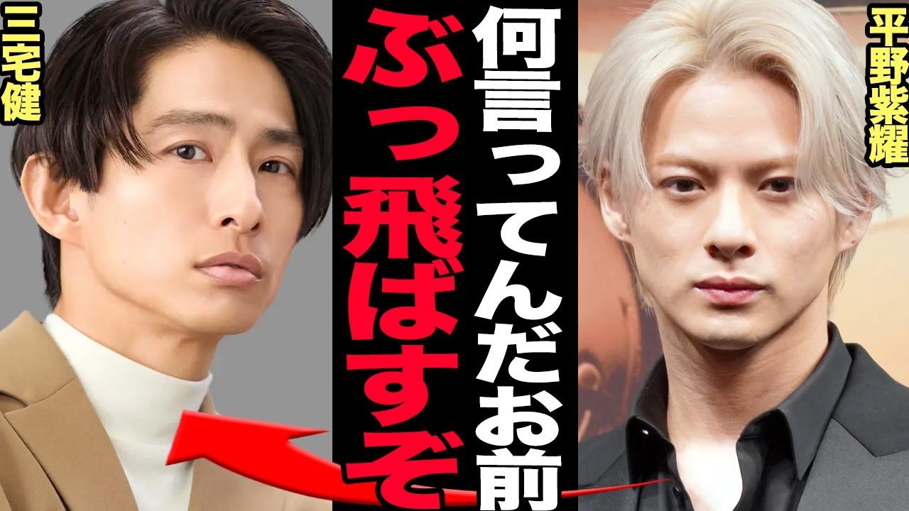 『結果出してから言えよ』平野紫耀が三宅健にブチギレでヤバい！口も聞かない・ライブ日程もずらす状態になってしまった出来事…TOBE内部分裂に驚愕！【芸能】