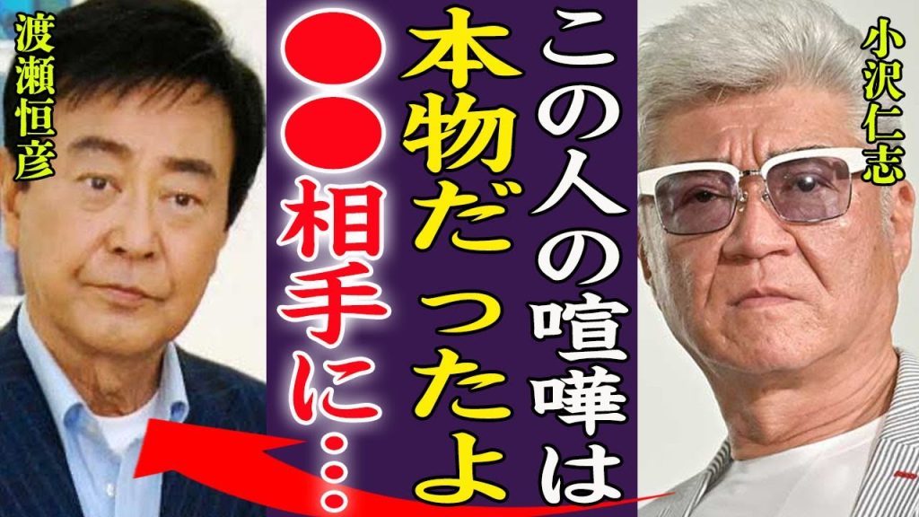 渡瀬恒彦の喧嘩現場を目撃した小沢仁志が最強伝説の全貌を暴露した内容に一同驚愕…！『はんぱねぇよ、●●相手に！』渡瀬恒彦でさえ敵わないと言われる人物の正体や大原麗子と離婚した理由に言葉を失う…！