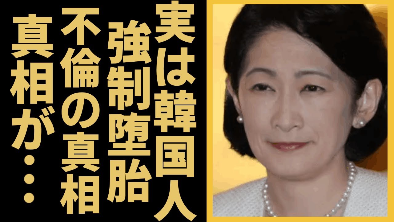 紀子さま実は韓国人と言われる真相...美智子さまから２度の強制堕胎をさせられていた真相...婚約中の夫の不倫の真相に驚愕！