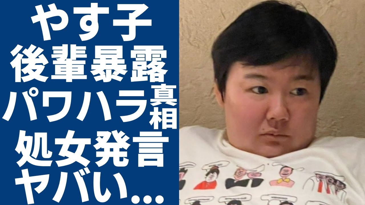 やす子が自衛隊の後輩に暴露された裏の顔がヤバい…超絶すぎるパワハラや吐き散らかす暴言の内容に一同驚愕...!「はいーっ!」で活躍した芸人の引退危機…自ら漏らした"まだ処女"発言に驚きを隠さない...