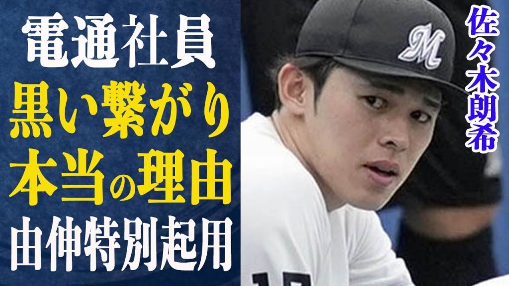 佐々木朗希 力士朝乃山も巻き込まれた！電通社員とのヤバすぎる繋がりとは一体…山本由伸の特別起用が実は佐々木へのメッセージだった！選手会を辞た弊害が今になって問題に！一体何が…