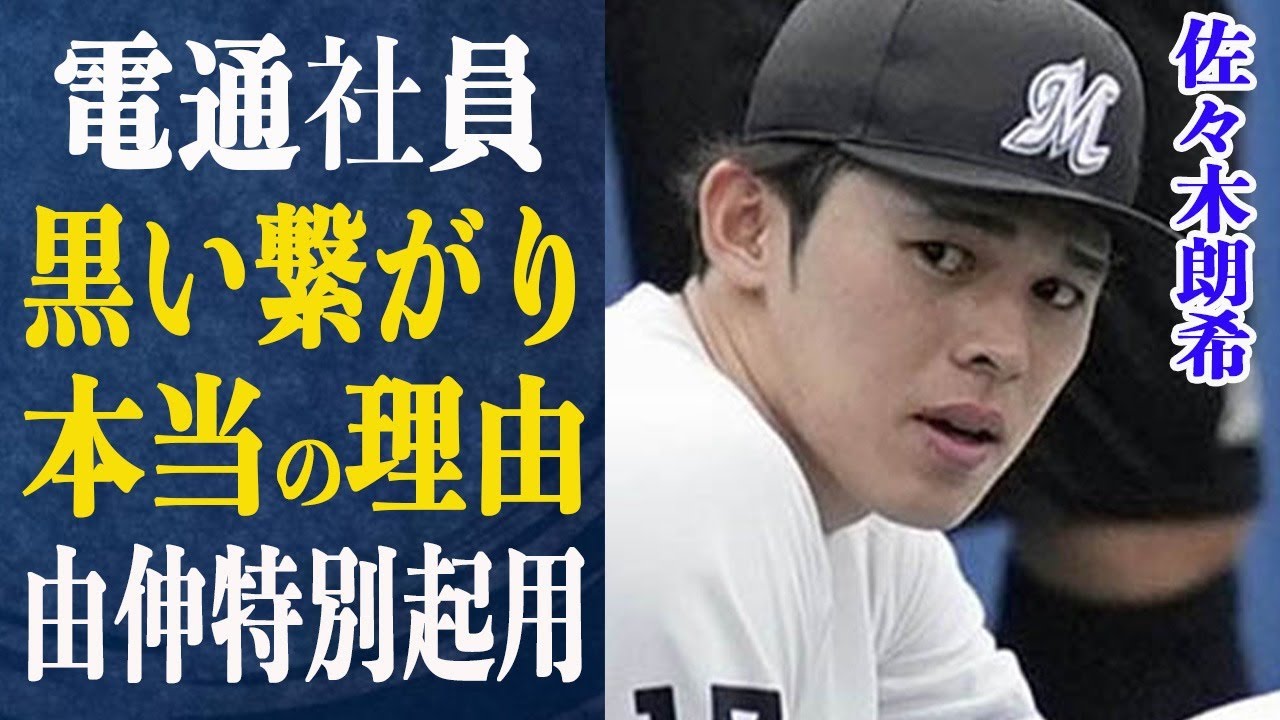 佐々木朗希 力士朝乃山も巻き込まれた！電通社員とのヤバすぎる繋がりとは一体…山本由伸の特別起用が実は佐々木へのメッセージだった！選手会を辞た弊害が今になって問題に！一体何が…